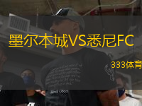墨爾本城VS悉尼FC