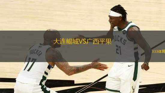 大連鯤城VS廣西平果