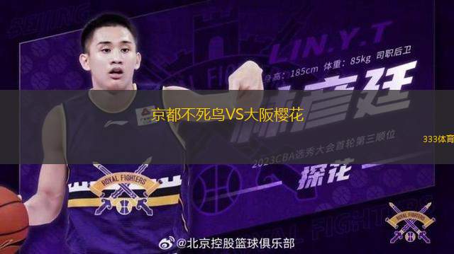 京都不死鳥(niǎo)VS大阪櫻花