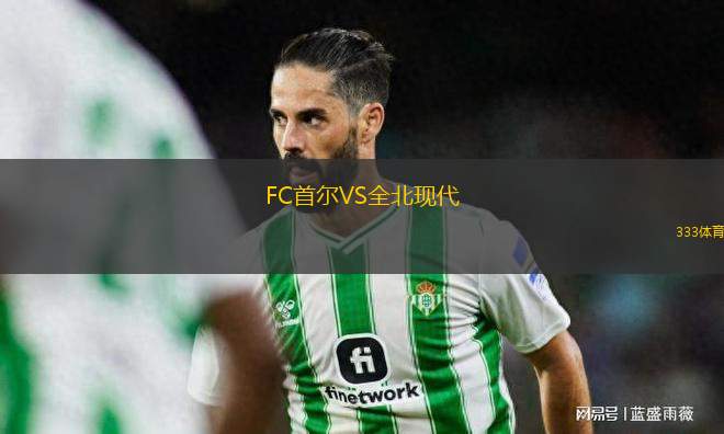 FC首爾VS全北現(xiàn)代