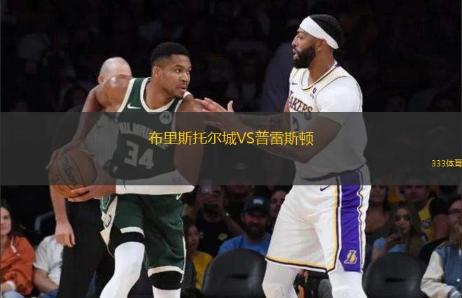 布里斯托爾城VS普雷斯頓
