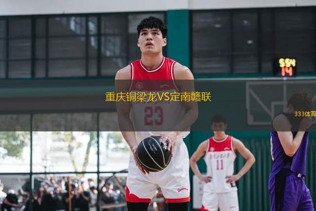 重慶銅梁龍VS定南贛聯(lián)
