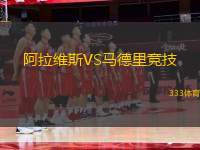 阿拉維斯VS馬德里競技