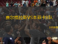 費(fèi)爾格拉斯VS本菲卡B隊(duì)