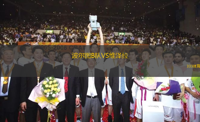 波爾圖B隊(duì)VS維澤拉