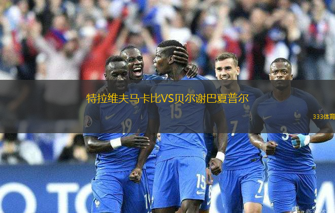 特拉維夫馬卡比VS貝爾謝巴夏普爾