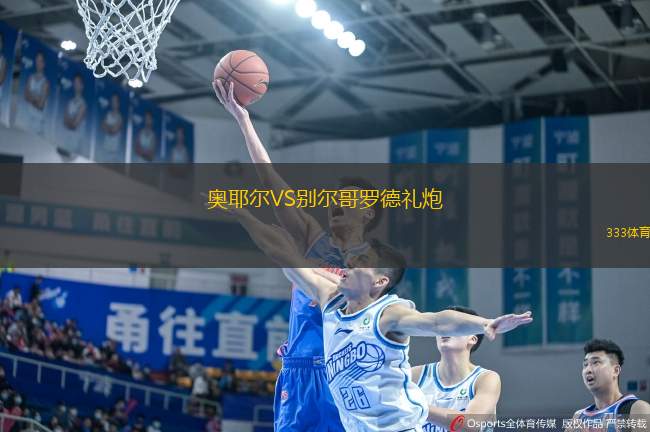 奧耶爾VS別爾哥羅德禮炮