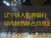 遼寧鐵人農(nóng)商銀行VS陜西聯(lián)合月亮泊