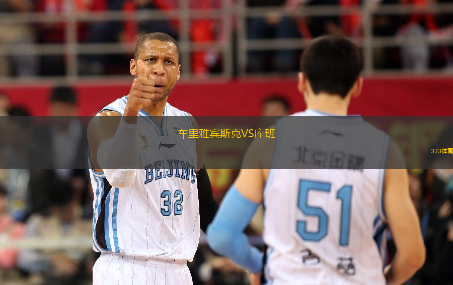 車(chē)?yán)镅刨e斯克VS庫(kù)班