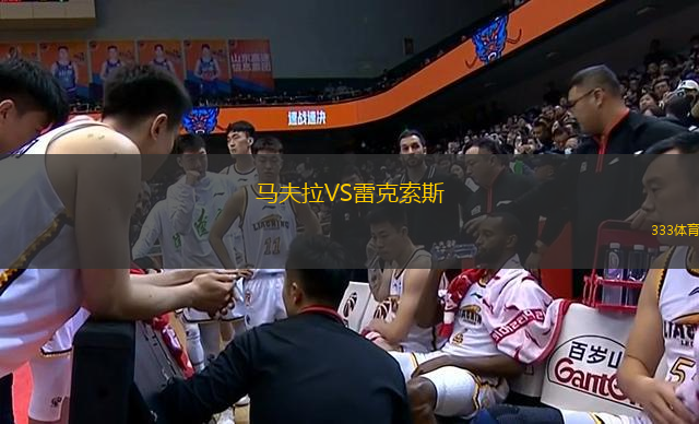 馬夫拉VS雷克索斯