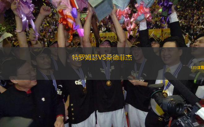 特羅姆瑟VS桑德菲杰