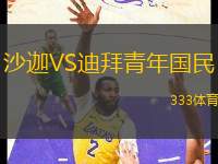 沙迦VS迪拜青年國民
