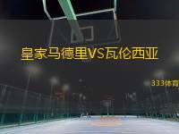 皇家馬德里VS瓦倫西亞