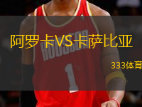 阿羅卡VS卡薩比亞