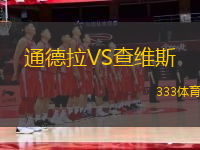 通德拉VS查維斯