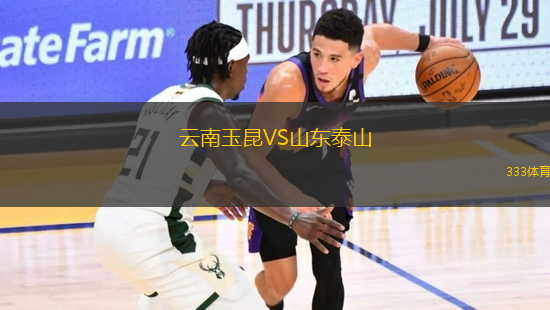 云南玉昆VS山東泰山