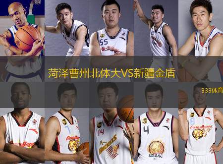菏澤曹州北體大VS新疆金盾