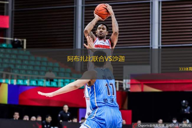 阿布扎比聯(lián)合VS沙迦