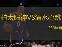 柏太陽神VS清水心跳