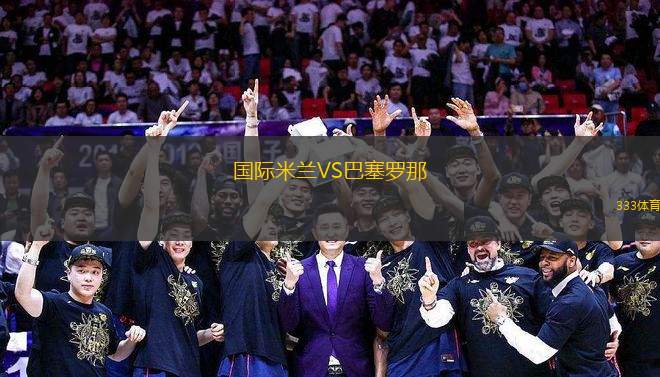 國(guó)際米蘭VS巴塞羅那