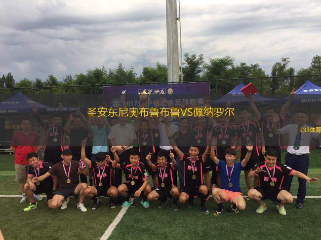圣安東尼奧布魯布魯VS佩納羅爾