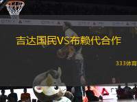吉達國民VS布賴代合作