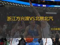 浙江方興渡VS北京北汽