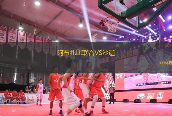 阿布扎比聯(lián)合VS沙迦