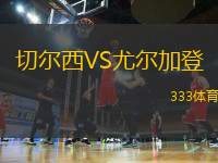 切爾西VS尤爾加登