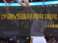 沙迦VS迪拜青年國民
