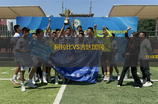 阿拉比VS吉達國民