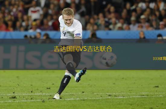 吉達國民VS吉達聯(lián)合