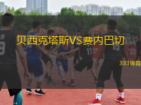 貝西克塔斯VS費(fèi)內(nèi)巴切