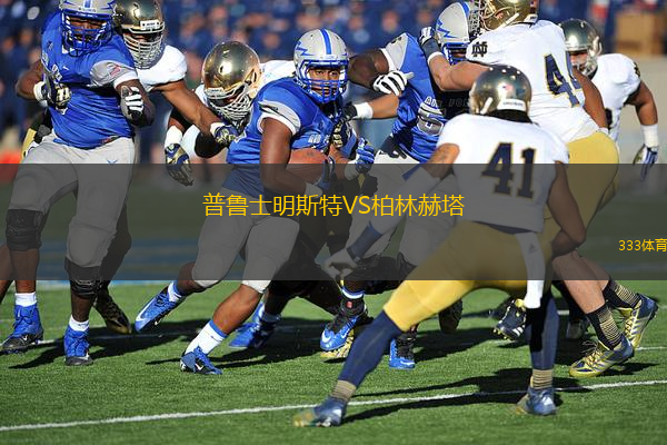 普魯士明斯特VS柏林赫塔
