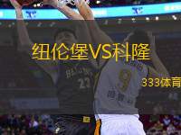 紐倫堡VS科隆