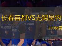長(zhǎng)春喜都VS無(wú)錫吳鉤