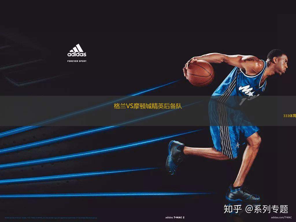 格蘭VS摩頓城精英后備隊(duì)