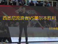 西悉尼流浪者VS墨爾本勝利