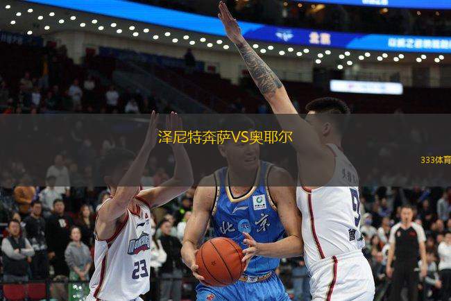 澤尼特奔薩VS奧耶爾