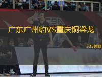 廣東廣州豹VS重慶銅梁龍