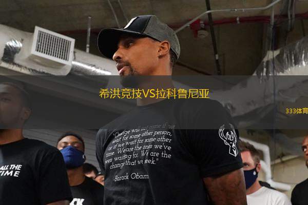 希洪競技VS拉科魯尼亞