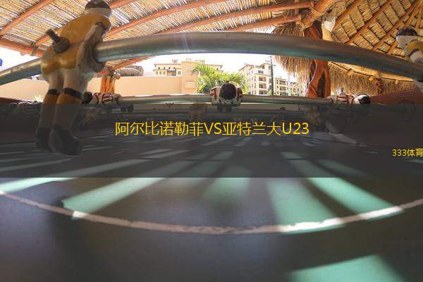 阿爾比諾勒菲VS亞特蘭大U23