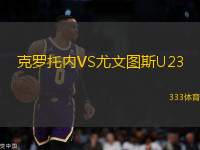 克羅托內(nèi)VS尤文圖斯U23