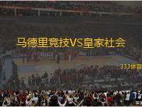 馬德里競技VS皇家社會