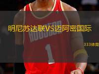 明尼蘇達聯(lián)VS邁阿密國際