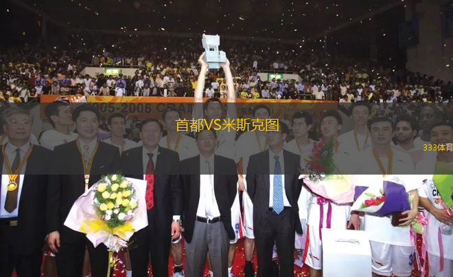 首都VS米斯克圖