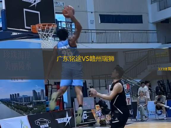 廣東銘途VS贛州瑞獅