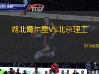 湖北青年星VS北京理工