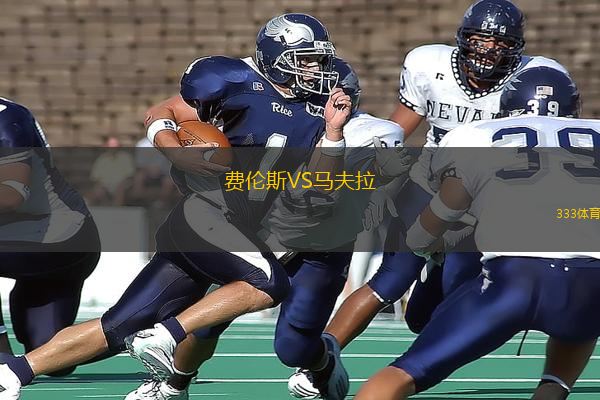 費(fèi)倫斯VS馬夫拉