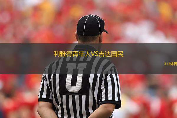 利雅得青年人VS吉達國民